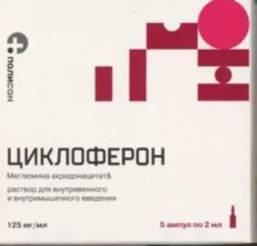 Циклоферон 125 мг/мл, 2 мл, 5 шт, раствор для внутривенного и внутримышечного введения
