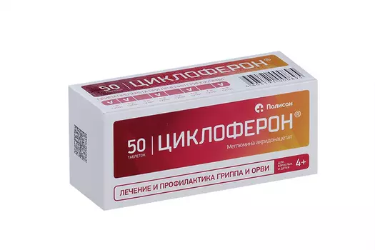 Циклоферон 150 мг, 50 шт, таблетки покрытые кишечнорастворимой оболочкой
