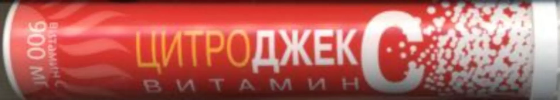 Цитроджекс Витамин С, 3,8 г, 20 шт, таблетки шипучие