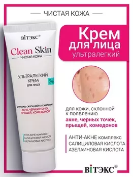 CLEAN SKIN ЧИСТАЯ КОЖА УЛЬТРАЛЕГКИЙ КРЕМ для лица 24ч с АНТИ-АКНЕ комплексом, 50 мл