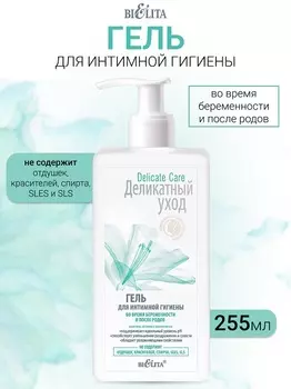 Деликатный уход Гель для интимной гигиены для беременных Belita 255мл