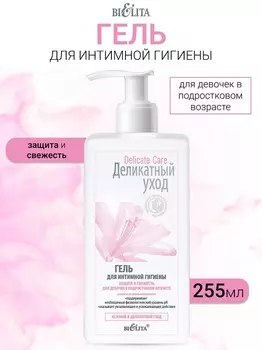 Деликатный уход Гель для интимной гигиены для девочек в подрастковом возрасте 255мл