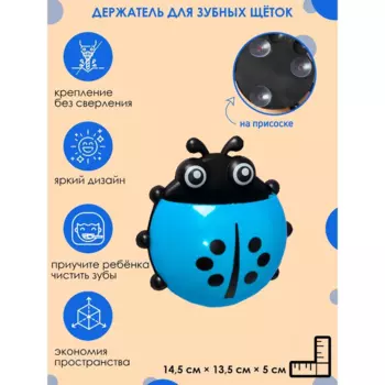 Держатель д/зубных щеток на присоске Божья коровка цвет голубой