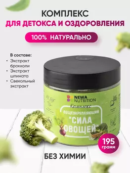 Детокс Очищение Сила овощей,Newa Nutrition, 200 гр