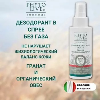 Дезодорант-спрей деликатный PHYTO LIVE laboratories с гранатом и органическим овсом, 75 мл.