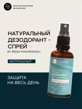 Дезодорант-спрей Краснополянская Косметика "Тот самый дезодорант by Irena Ponaroshku НЕЙТРАЛЬНЫЙ" 50 мл