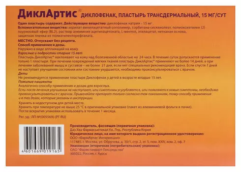 ДиклАртис 15 мг/сут, 7 шт, пластырь трансдермальный