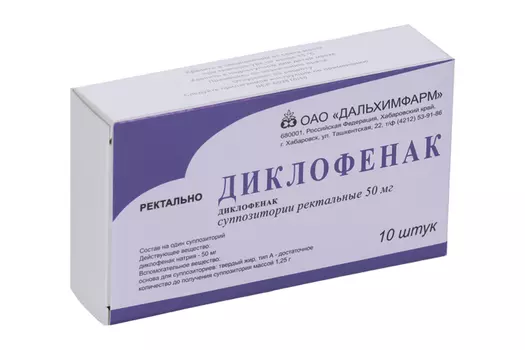 Диклофенак 50 мг, 10 шт, суппозитории ректальные