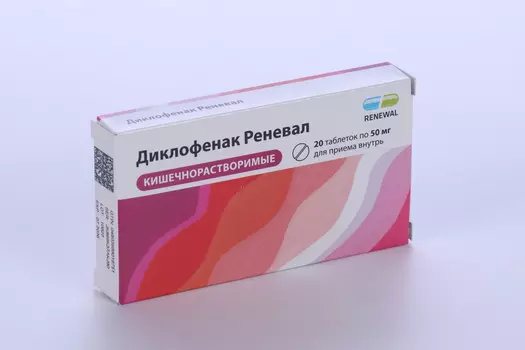Диклофенак Реневал 50 мг, 20 шт, таблетки кишечнорастворимые покрытые пленочной оболочкой