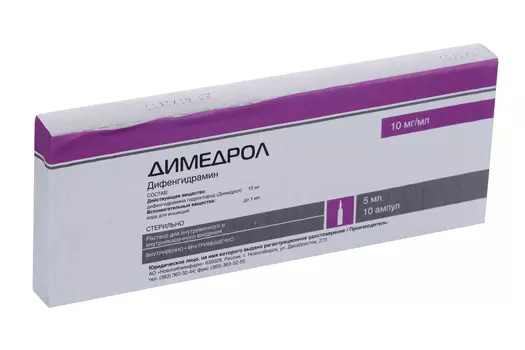 Димедрол 1%, 5 мл, 10 шт, раствор для внутривенного и внутримышечного введения