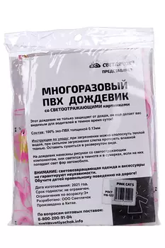 Дождевик Светлячок прозрач со светоотраж принтом котики с зонтами капюшон на резинке cat 116-122