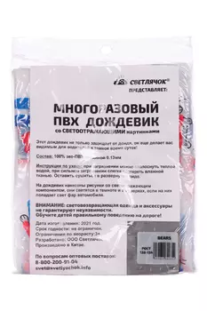Дождевик Светлячок прозрачный светоотраж мишки-супергерои капюшон на резинке bear 128-134