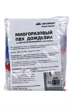 Дождевик Светлячок прозрачный светоотраж мишки-супергерои капюшон на резинке bear 134-140