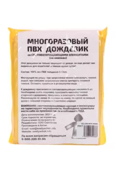 Дождевик Светлячок желтый светоотраж капюшон на кнопках (7930082690673)