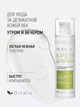 Dr.CHARM Крем для век с гиалуроновой кислотой, коллагеном и экстрактами розы и малины 30мл