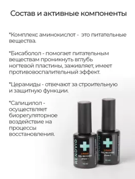 Двухфазная система RENOVIO для регенерации, восстановления и укрепления ногтей Фаза 2, цвет прозрачный, 10 мл
