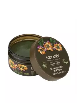 Ecolatier green ORGANIC CACTUS Скраб-пилинг для тела Гладкость & Красота, 300г
