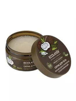 Ecolatier green ORGANIC COCONUT Скраб для тела Отшелушивающий Питание & Восстановление , 300г