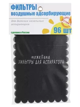 Фильтр тожеПапа сменный д/аспиратора назального, 96 шт, серый