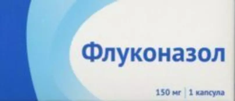 Флуконазол 150 мг, капсулы