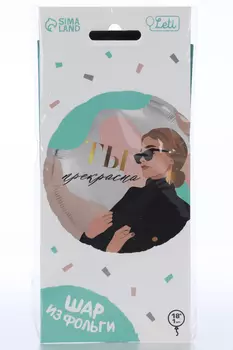 Фольгированный шар LETI 18 «Ты прекрасна», круг