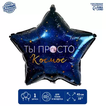 Фольгированный шар LETI 18 «Ты просто космос», звезда