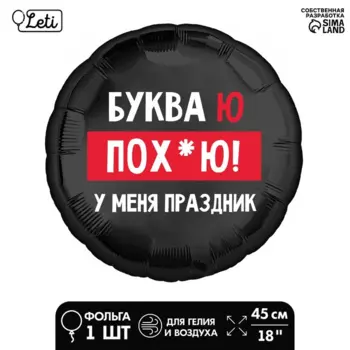 Фольгированный шар LETI 18 «У меня праздник» круг