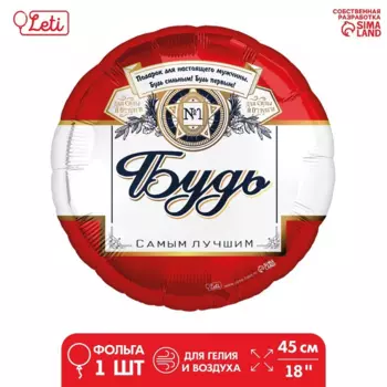 Фольгированный шар LETI «Будь самым лучшим» круг