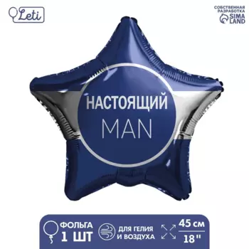 Фольгированный шар LETI «Настоящий мэн» звезда 5 шт