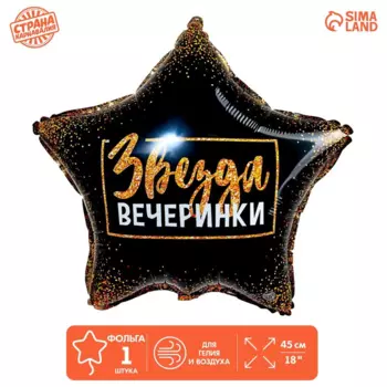 Фольгированный шар LETI «Звезда вечеринки», звезда