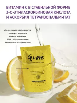 G.LOVE Маска для лица Face Vitamin Mask LEMON COCKTAIL 8*6 мл