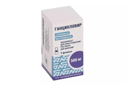 Ганцикловир 500 мг, лиофилизат для приготовления раствора для инфузий