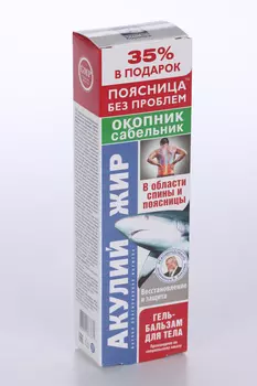 Гель-бальзам Акулий жир д/тела окопник/сабельник+35% в подарок, 125 мл