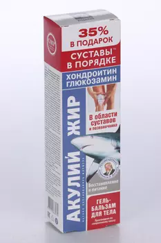 Гель-бальзам Акулий жир Хондроитин/глюкозамин д/тела+35% в подарок, 125 мл