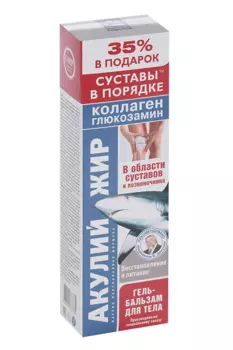 Гель-бальзам Акулий жир коллаген/глюкозамин д/тела, 125 мл