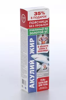 Гель-бальзам Акулий жир Пчелиный яд/золотой ус д/тела, 125 мл, +35% бесплатно