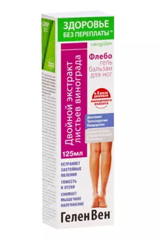 Гель-бальзам Геленвен Флебогель двойной экстракт листьев винограда д/ног, 125 мл