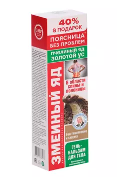 Гель-бальзам Змеиный яд Золотой ус, 125 мл, +40% в подарок