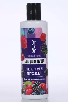 Гель д/душа Beon Aroma Secret Лесные Ягоды, 250 мл, (13169613)