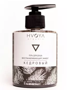 Гель д/душа HVOYA кедровый, 300 мл