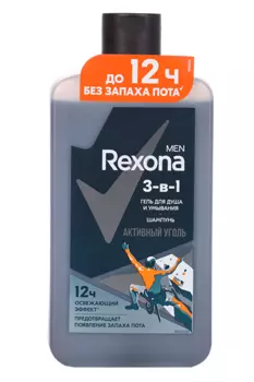 Гель д/душа и шампунь REXONA д/мужчин 3 в 1 Активный уголь, 490 мл