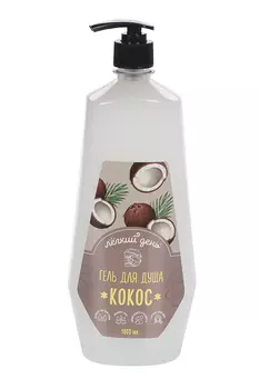 Гель д/душа Легкий день Кокос, 1 л