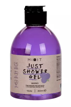 Гель д/душа MIXIT Just Shower Gel смягчающий с экстрактами лесных ягод, 300 мл