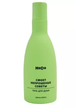 Гель д/душа Modum MoDo Смоет непрошеные советы, 250 мл