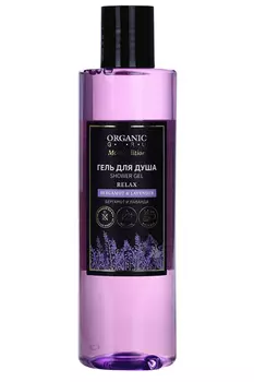 Гель д/душа Organic GURU MOOD BERGAMOT & LAVENDER, 250 мл