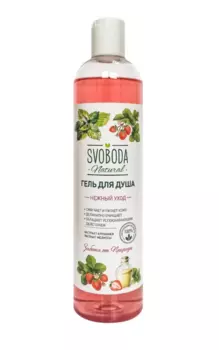 Гель д/душа Свобода Нежный уход экстракт клубники/экстракт мелиссы, 430 мл