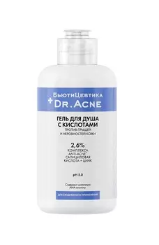 Гель для душа Бьютицевтика с кислотами против прыщей и неровностей кожи тела, 250 мл
