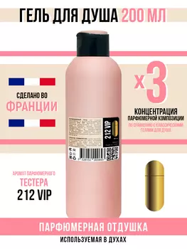 Гель для душа Economical Packaging парфюмерный 212 Vip женский 200мл
