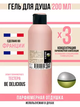 Гель для душа Economical Packaging парфюмерный be delicious женский 200мл