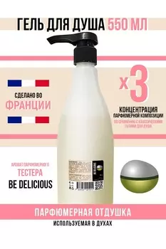 Гель для душа Economical Packaging парфюмерный Be delicious женский 550мл